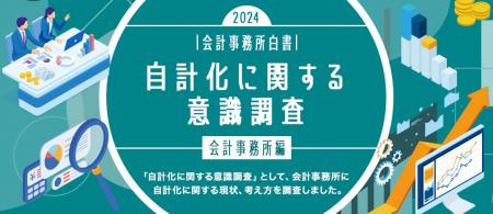 会計事務所白書2024 特別編「自計化に関する意識調査