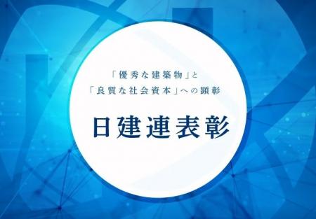 日建連表彰2025 募集要項・選考委員を決定