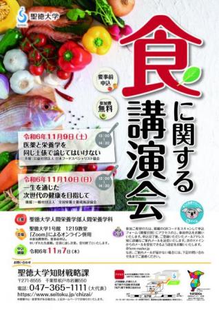 聖徳大学が11月9日(土)・10日(日)に「食に関するutf-8