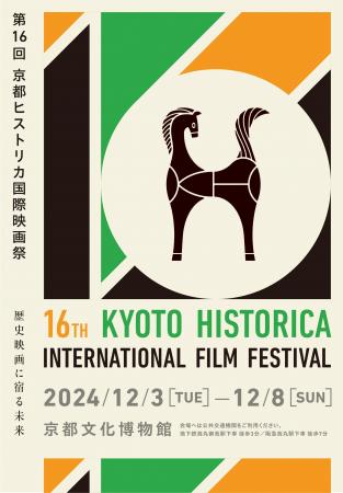 第16回京都ヒストリカ国際映画祭　2024/12/3(火)utf-8