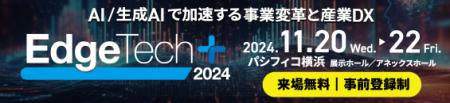 「EdgeTech+ AWARD 2024」各賞決定のお知らせ　utf-8