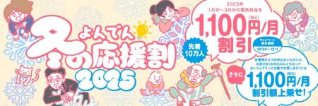 「よんでん冬の応援割２０２５」キャンペーンの実施に
