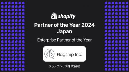 フラッグシップがShopify Japanより「Enterprise Part