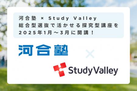 河合塾× Study Valley、総合型選抜で活かせる探究型講