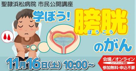 聖隷浜松病院市民公開講座「学ぼう！膀胱のがん」を会