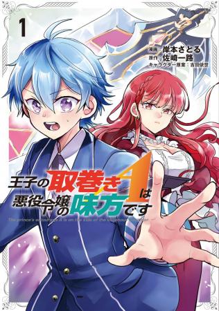 苦労人の取巻きAによる悪役令嬢救済譚！『王子の取巻