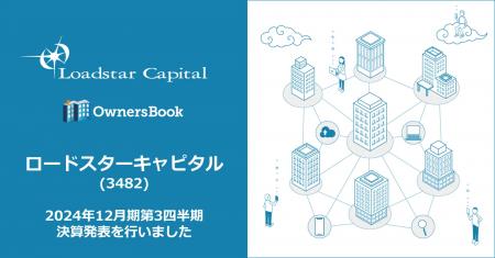 【3482 ロードスターキャピタル】2024年度第３四半期