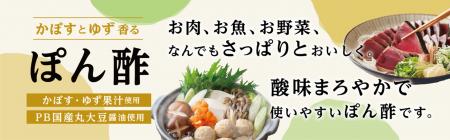 綿半パートナーズより新商品「かぼすとゆず香るぽん酢