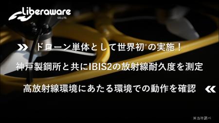 ドローン単体として世界初※の実施！神戸製鋼所と共に