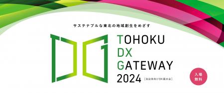 【来場者募集中！】仙台市、12/3(火)に自治体向けDX展