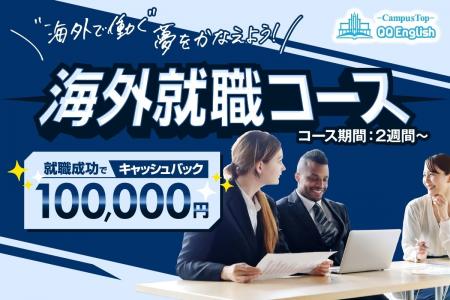 【セブ島留学から海外就職成功で10万円キャッシュバッ