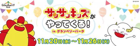 サンサンキッズTVがグランベリーパーク5周年を記念し