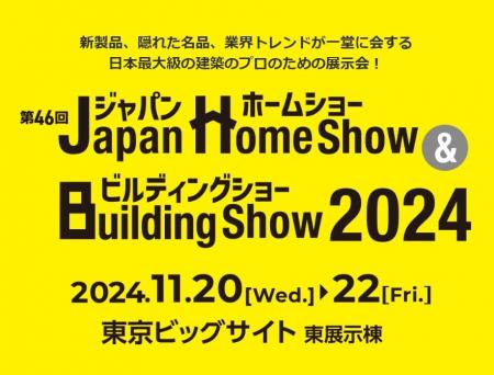 GYXUS「第46回Japan Home show & Building show 2024