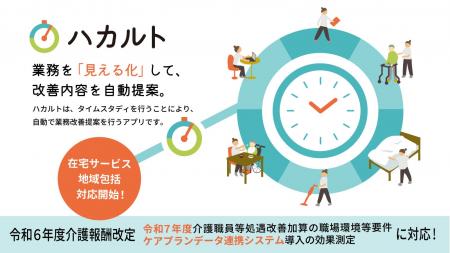 【最中屋】「ハカルト」：在宅サービスでの令和7年度