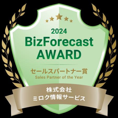 「BizForecast AWARD 2024」において、2年連続「セー