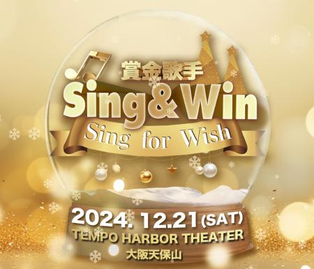 【一般販売チケット発売開始】「Sing & Win 賞金歌手