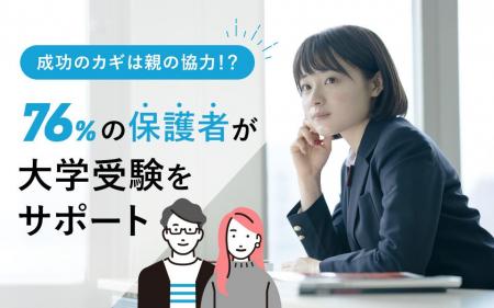 76％の保護者が子どもの大学受験の情報を収集！第一志