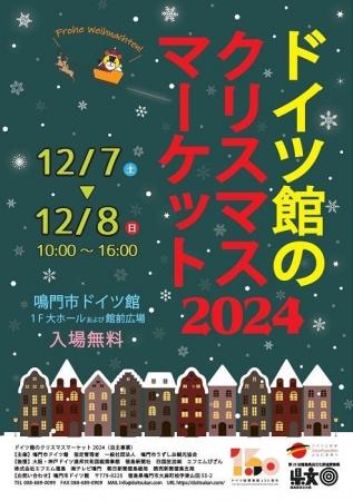 【JAF徳島】「ドイツ館のクリスマスマーケット2024」