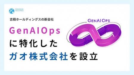 GenAIOps に特化したガオ株式会社を設立