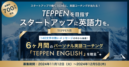 “TEPPENを目指すスタートアップに英語力を”総額約700