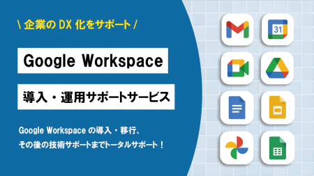 DX化をサポート、Google Workspace導入・運用サutf-8