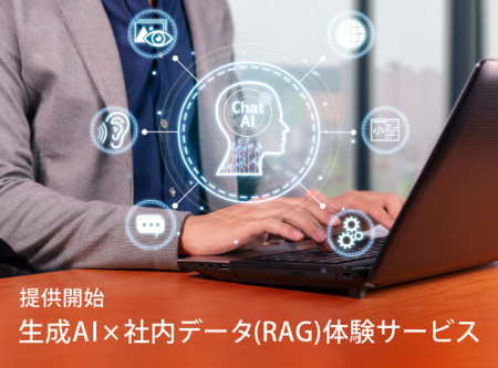 企業の課題解決を支援する生成AI×社内データ(RAGutf-8