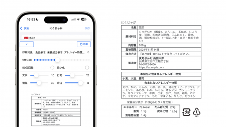 11月13日から、無料アプリ「食品表示印刷」が機utf-8