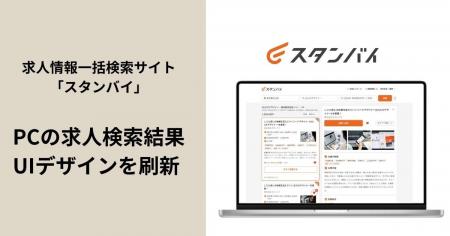 求人情報一括検索サイト「スタンバイ」、PCの求人検索