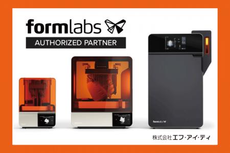 エフ・アイ・ティ、3Dプリンタメーカー「Formlabs」と