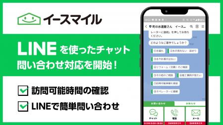 町の水道屋さん「イースマイル」、LINEを使ったチャッ