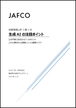 生成AI関連領域におけるキャピタリストの投資仮説レポ