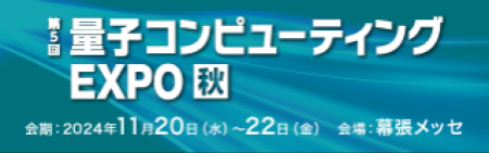 「第５回量子コンピューティングEXPO秋」にて量子ハー