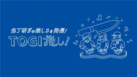 包丁を研ぐことの楽しさを伝える「TOGI推し」パートナ