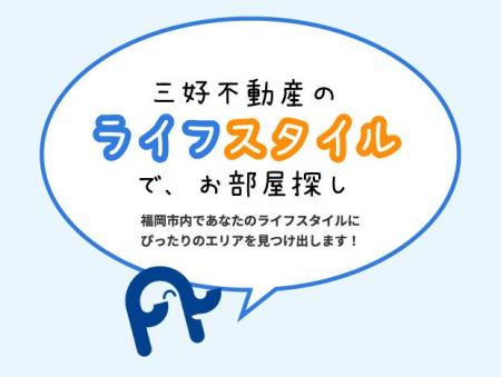 「ライフスタイルでお部屋探し」運用スタート