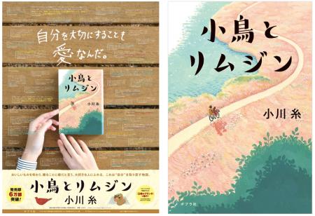 【読者とつくる新聞広告！】小川糸 最新作『小鳥とリ