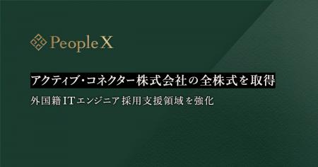 PeopleX、アクティブ・コネクター株式会社の全株式を