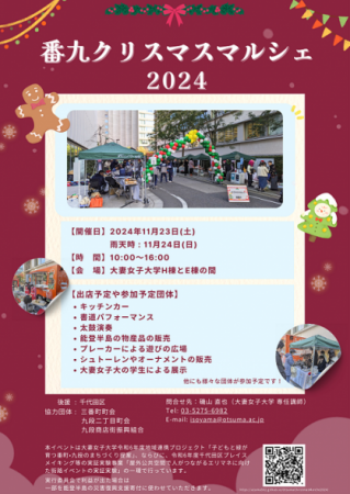 大妻女子大学が「番九クリスマスマルシェ2024」utf-8