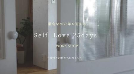 「Self Love 25days Work Shop」11/30開催！新作utf-8