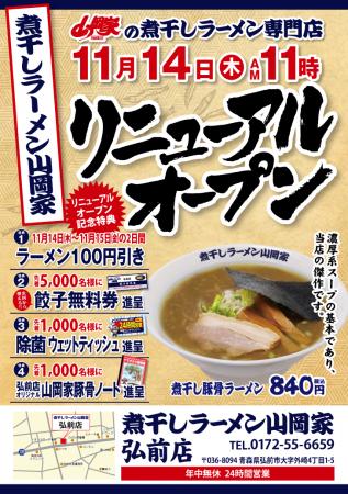 「煮干しラーメン山岡家」5号店、青森県弘前市にutf-8