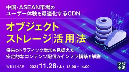 【11月28日（木）13:00- 無料ウェビナー開催】中国・A