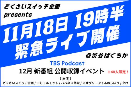 11/18（月）緊急ライブ開催！TBS PodcastでR-1グラン