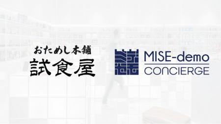 【リアル×デジタル】次世代店舗へのチャレンジ“MISE-d