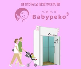 京急線駅構内に共同開発の次世代型授乳室や子育utf-8