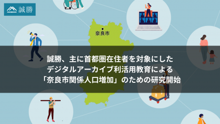 誠勝、主に首都圏在住者を対象にした、デジタルアーカ