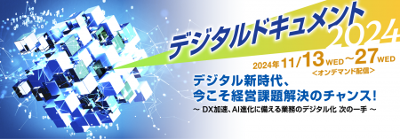 「デジタルドキュメント2024」11月27日(水)までutf-8