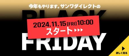 サンワダイレクト 2024年「ブラックフライデー」イベ