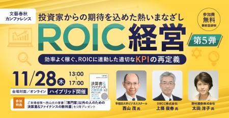 アバント、「文藝春秋カンファレンス ROIC経営第5弾 