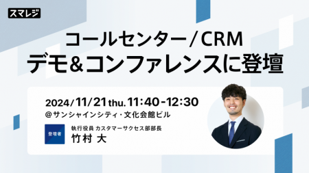 スマレジ、日本最大のコールセンター・CRM業界のutf-8