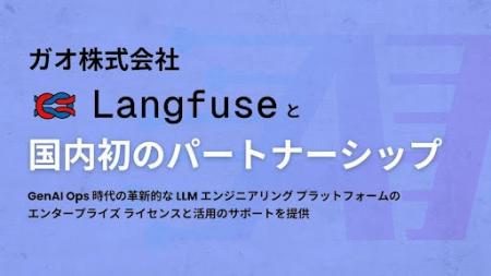 国内初！ ガオ株式会社、Langfuse と協業を開始