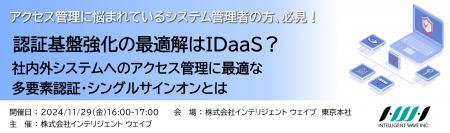 【11/29（金）】適切なID/アクセス管理のあるべき姿に